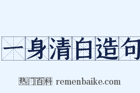 一身清白造句是什么意思的图片